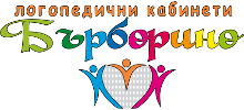 Логопеди от Бърборино Логопеди от Бърборино